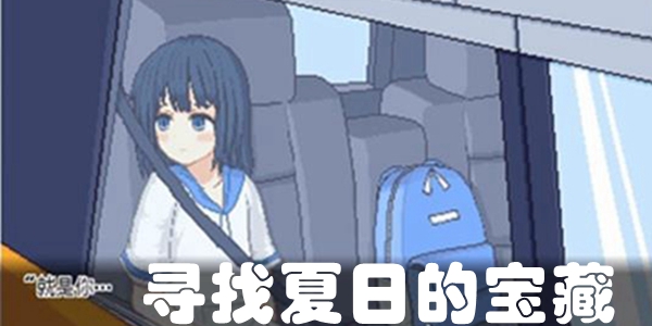 寻找夏日的宝藏