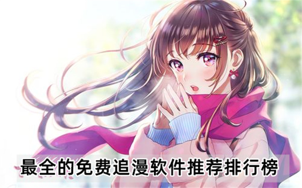 最全的免费追漫软件推荐排行榜