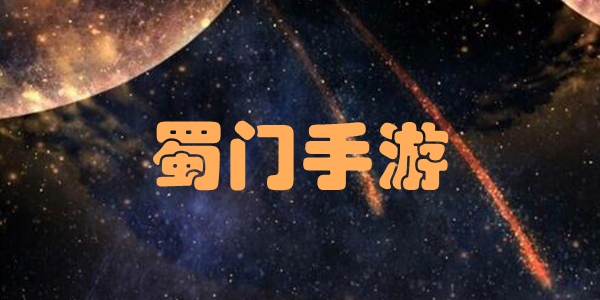 蜀门手游