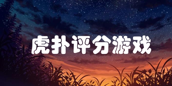 虎扑评分游戏