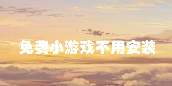 免费小游戏不用安装