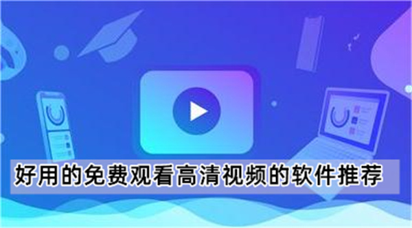 好用的免费观看高清视频的软件推荐