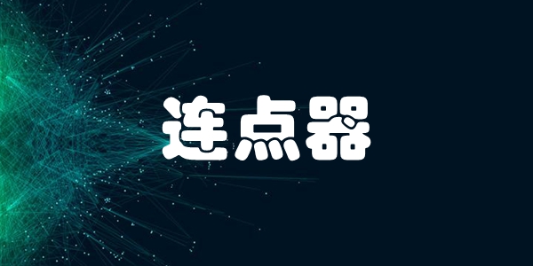 连点器