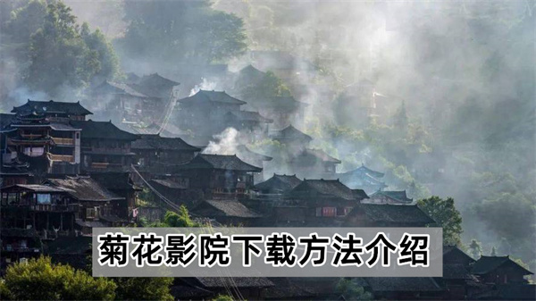 菊花影院下载方法介绍