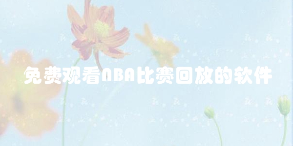 免费观看NBA比赛回放的软件