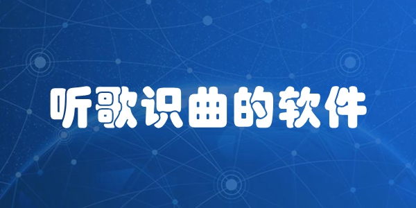 听歌识曲的软件