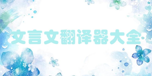 文言文翻译器大全