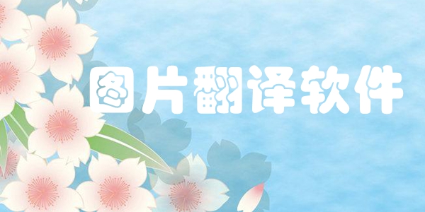 图片翻译软件