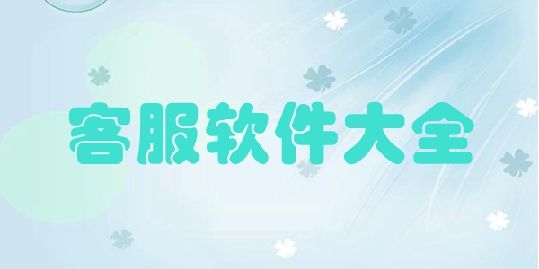 客服软件大全