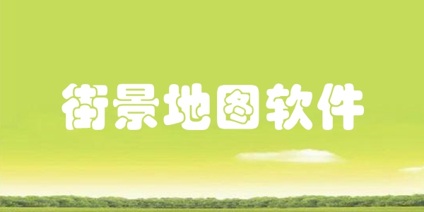 街景地图软件