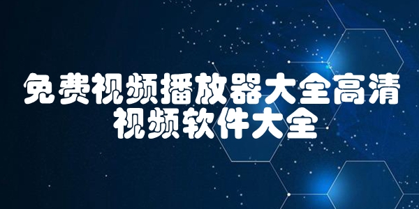 免费视频播放器大全高清视频软件大全