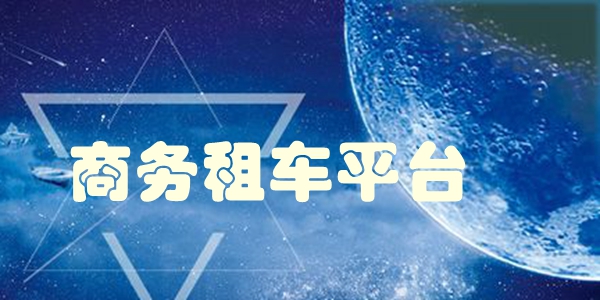 商务租车平台