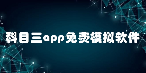 科目三app免费模拟软件