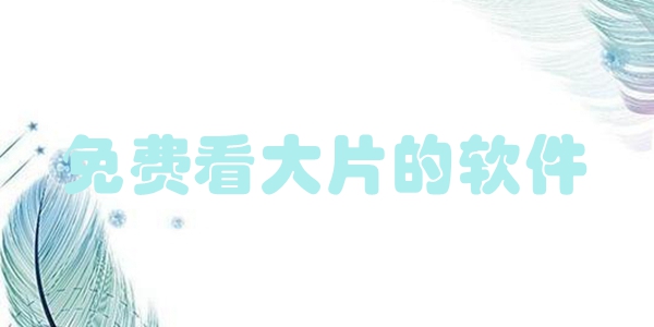 免费看大片的软件