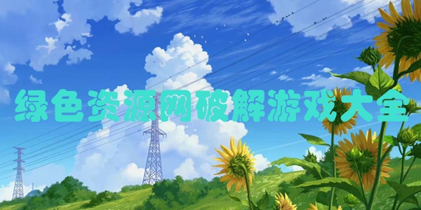 绿色资源网破解游戏大全