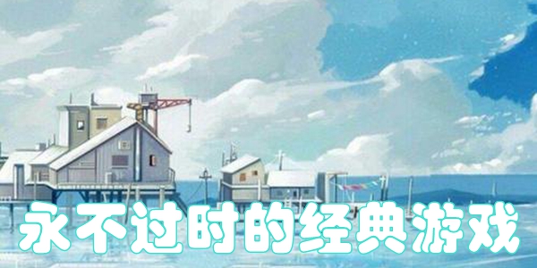 永不过时的经典游戏