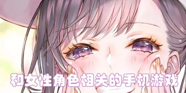 和女性角色相关的手机游戏