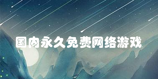 国内永久免费网络游戏