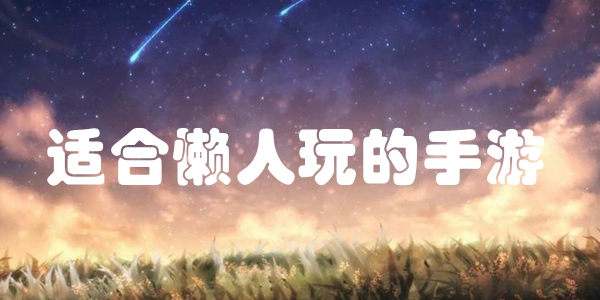 适合懒人玩的手游