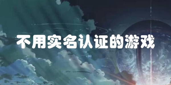 不用实名认证的游戏