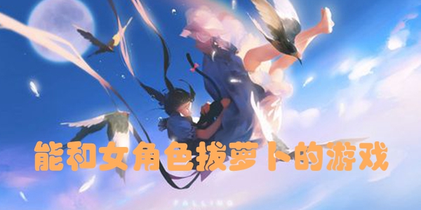 能和女角色拔萝卜的游戏