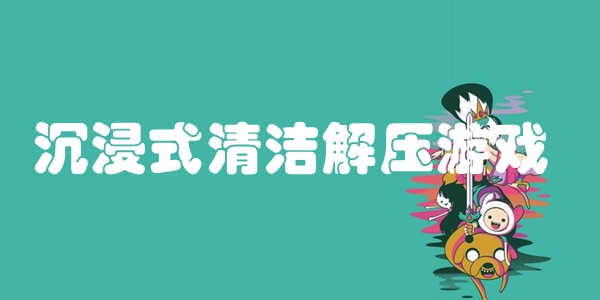沉浸式清洁解压游戏
