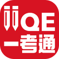 iiqe一考通 apk