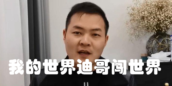 我的世界迪哥闯世界