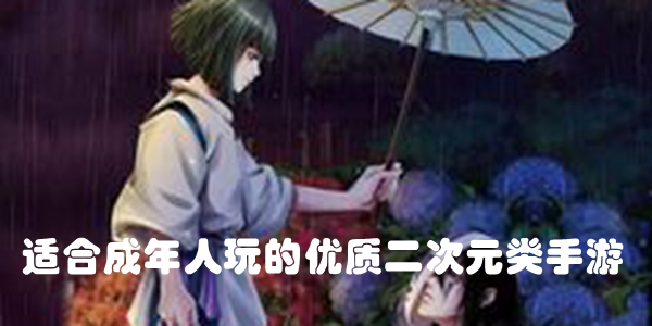 适合成年人玩的优质二次元类手游