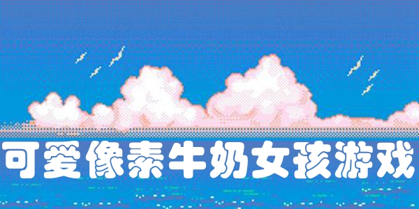 可爱像素牛奶女孩游戏