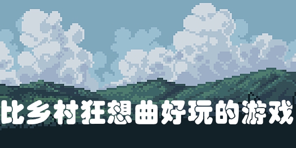 比乡村狂想曲好玩的游戏
