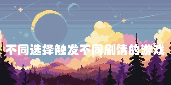 不同选择触发不同剧情的游戏