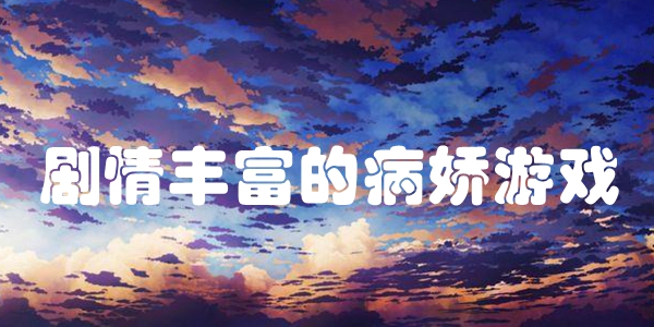 剧情丰富的病娇游戏