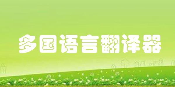 多国语言翻译器