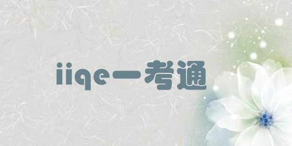 iiqe一考通