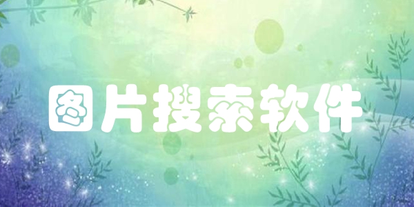 图片搜索软件