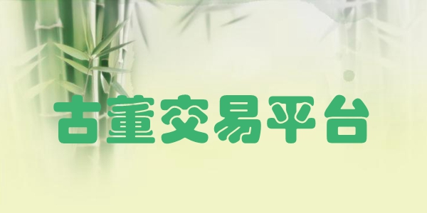古董交易平台