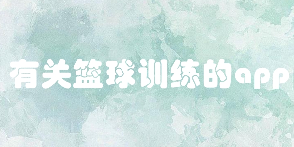 有关篮球训练的app