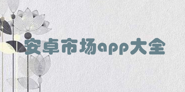 安卓市场app大全