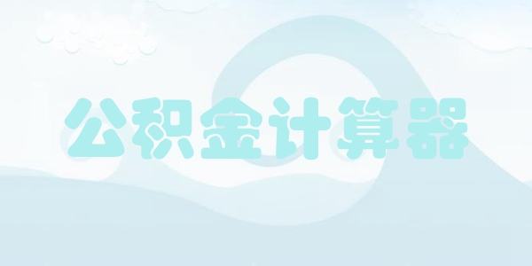公积金计算器