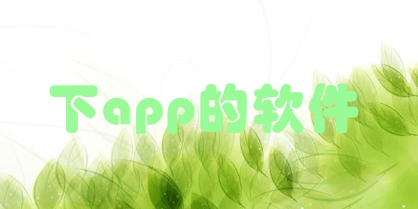下app的软件