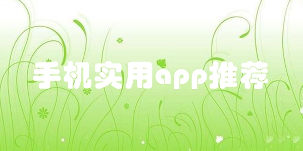 手机实用app推荐
