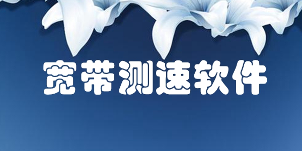 宽带测速软件