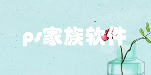 ps家族软件