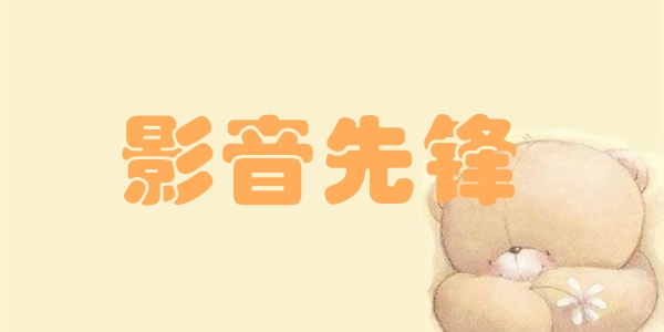 影音先锋