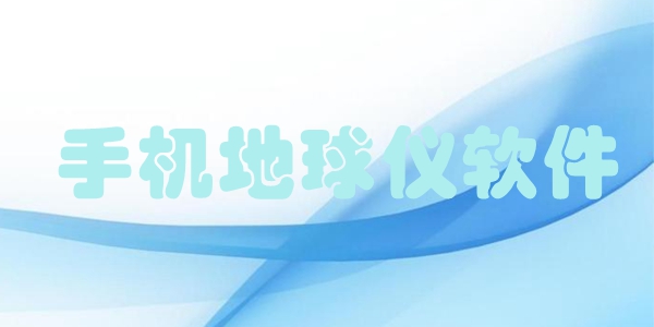 手机地球仪软件