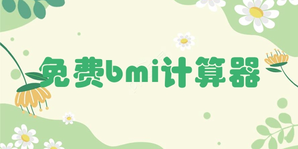 免费bmi计算器