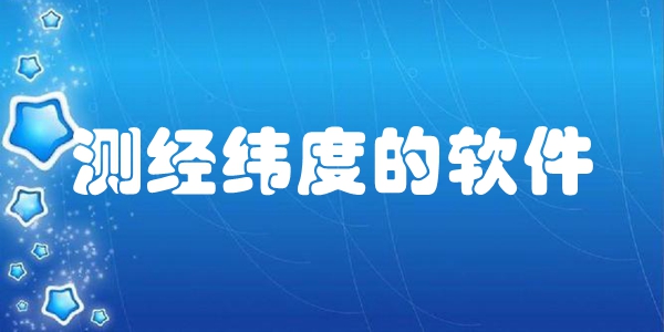 测经纬度的软件