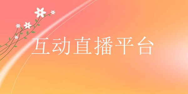 互动直播平台