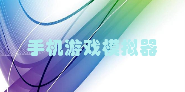 手机游戏模拟器